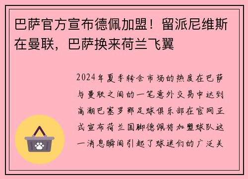 巴萨官方宣布德佩加盟！留派尼维斯在曼联，巴萨换来荷兰飞翼