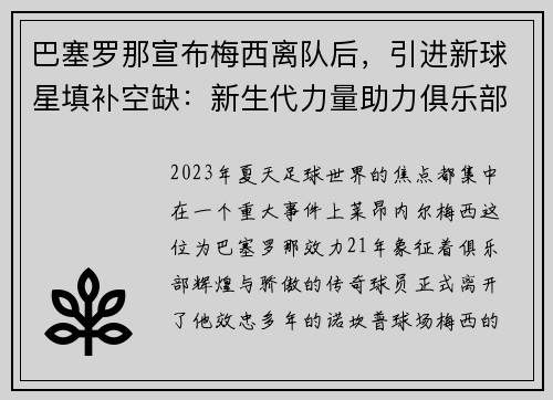巴塞罗那宣布梅西离队后，引进新球星填补空缺：新生代力量助力俱乐部重塑辉煌
