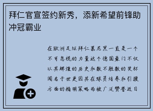 拜仁官宣签约新秀，添新希望前锋助冲冠霸业