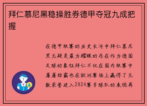 拜仁慕尼黑稳操胜券德甲夺冠九成把握