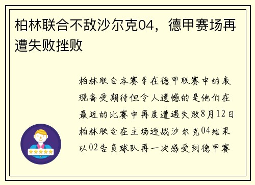 柏林联合不敌沙尔克04，德甲赛场再遭失败挫败
