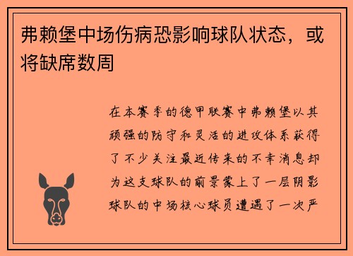 弗赖堡中场伤病恐影响球队状态，或将缺席数周