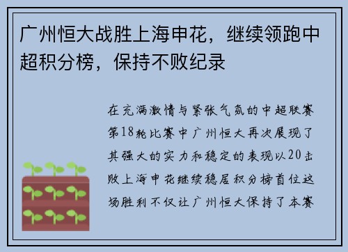 广州恒大战胜上海申花，继续领跑中超积分榜，保持不败纪录
