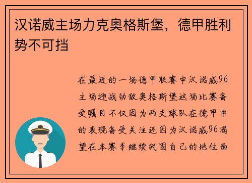 汉诺威主场力克奥格斯堡，德甲胜利势不可挡