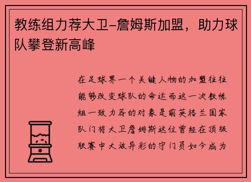 教练组力荐大卫-詹姆斯加盟，助力球队攀登新高峰