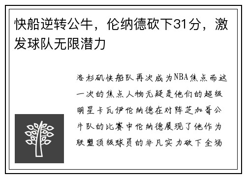 快船逆转公牛，伦纳德砍下31分，激发球队无限潜力