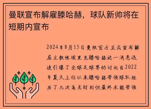 曼联宣布解雇滕哈赫，球队新帅将在短期内宣布