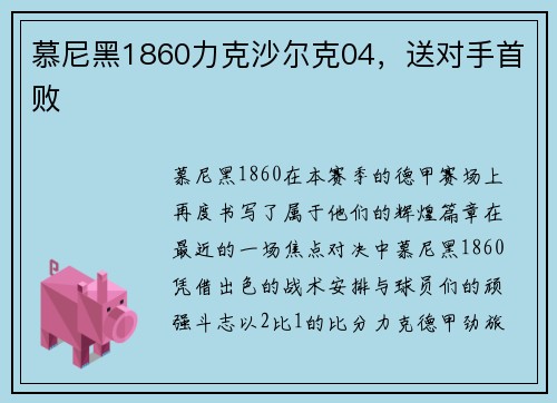慕尼黑1860力克沙尔克04，送对手首败