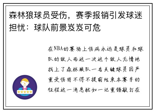 森林狼球员受伤，赛季报销引发球迷担忧：球队前景岌岌可危