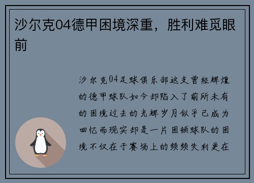 沙尔克04德甲困境深重，胜利难觅眼前