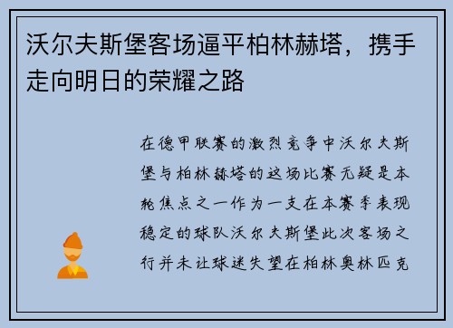 沃尔夫斯堡客场逼平柏林赫塔，携手走向明日的荣耀之路
