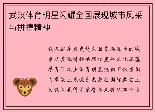 武汉体育明星闪耀全国展现城市风采与拼搏精神