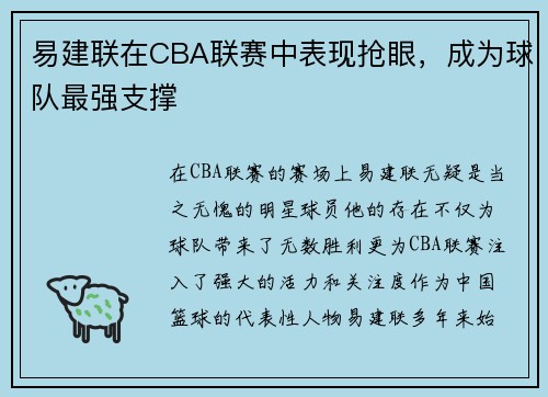 易建联在CBA联赛中表现抢眼，成为球队最强支撑