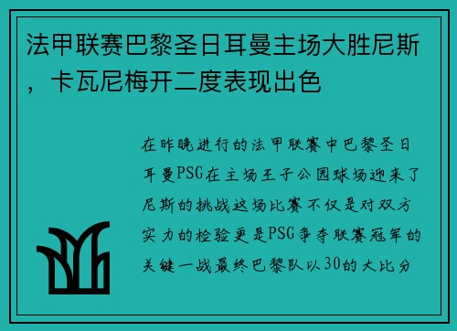 法甲联赛巴黎圣日耳曼主场大胜尼斯，卡瓦尼梅开二度表现出色