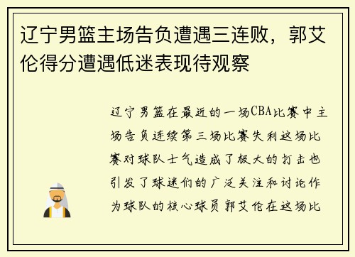 辽宁男篮主场告负遭遇三连败，郭艾伦得分遭遇低迷表现待观察