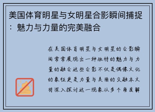 美国体育明星与女明星合影瞬间捕捉：魅力与力量的完美融合