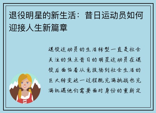 退役明星的新生活：昔日运动员如何迎接人生新篇章