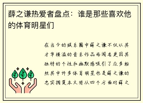 薛之谦热爱者盘点：谁是那些喜欢他的体育明星们