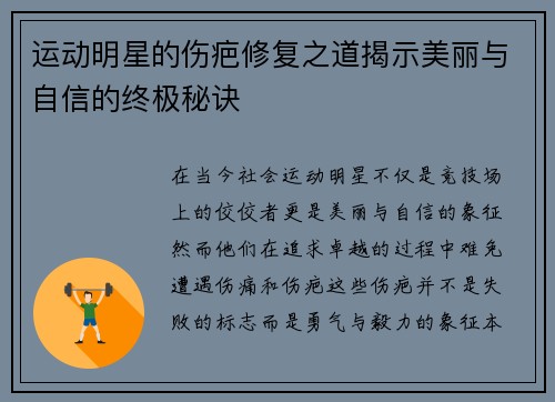 运动明星的伤疤修复之道揭示美丽与自信的终极秘诀
