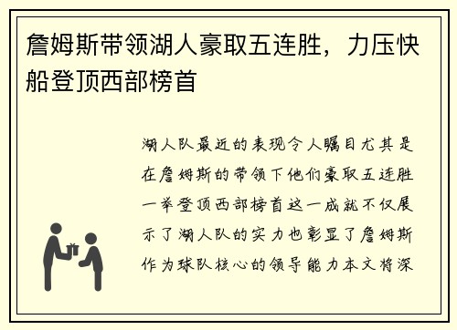 詹姆斯带领湖人豪取五连胜，力压快船登顶西部榜首