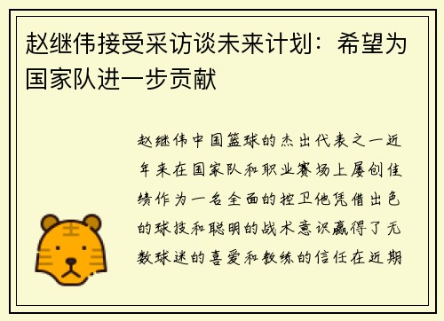 赵继伟接受采访谈未来计划：希望为国家队进一步贡献