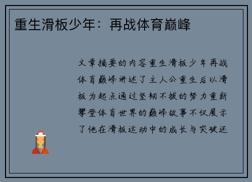 重生滑板少年：再战体育巅峰