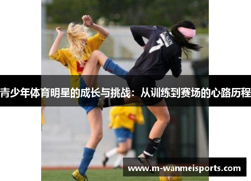 青少年体育明星的成长与挑战：从训练到赛场的心路历程