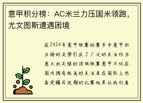 意甲积分榜：AC米兰力压国米领跑，尤文图斯遭遇困境