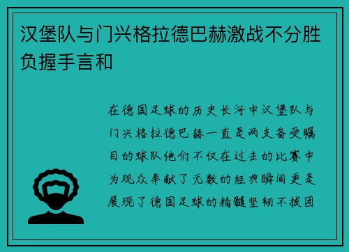 汉堡队与门兴格拉德巴赫激战不分胜负握手言和