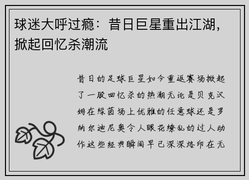 球迷大呼过瘾：昔日巨星重出江湖，掀起回忆杀潮流
