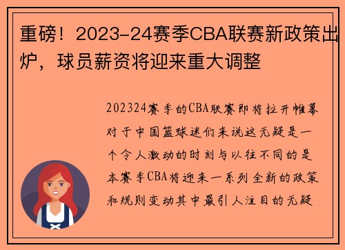 重磅！2023-24赛季CBA联赛新政策出炉，球员薪资将迎来重大调整