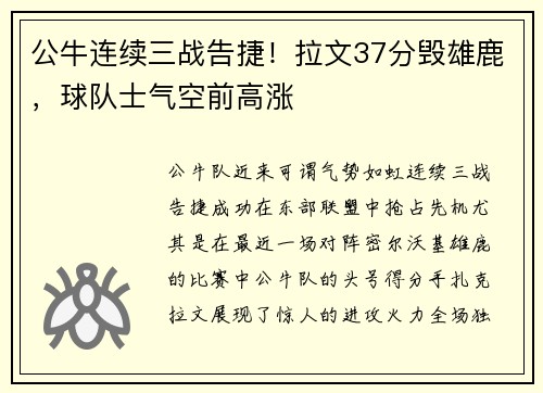 公牛连续三战告捷！拉文37分毁雄鹿，球队士气空前高涨