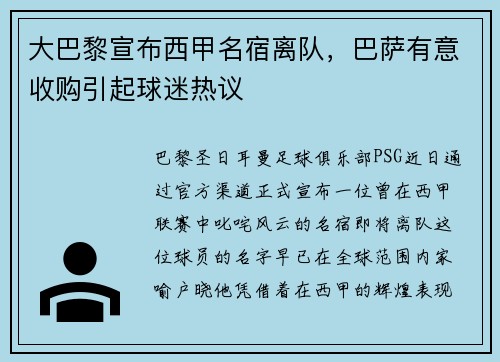 大巴黎宣布西甲名宿离队，巴萨有意收购引起球迷热议