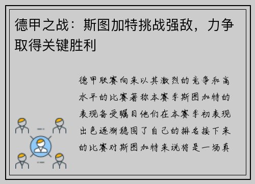 德甲之战：斯图加特挑战强敌，力争取得关键胜利