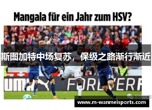 斯图加特中场复苏，保级之路渐行渐近