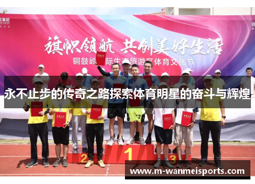 永不止步的传奇之路探索体育明星的奋斗与辉煌