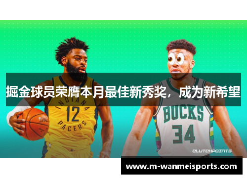 掘金球员荣膺本月最佳新秀奖，成为新希望
