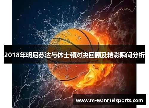 2018年明尼苏达与休士顿对决回顾及精彩瞬间分析