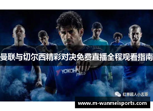 曼联与切尔西精彩对决免费直播全程观看指南