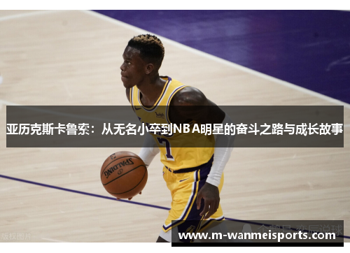 亚历克斯卡鲁索：从无名小卒到NBA明星的奋斗之路与成长故事