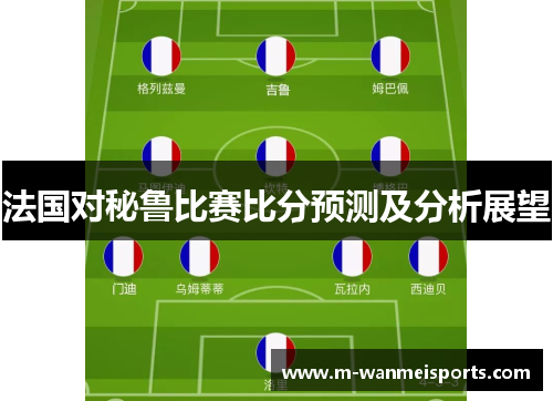 法国对秘鲁比赛比分预测及分析展望