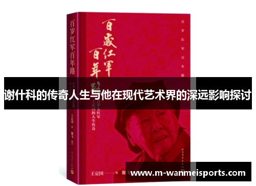 谢什科的传奇人生与他在现代艺术界的深远影响探讨